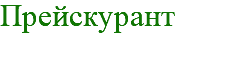 Прейскурант